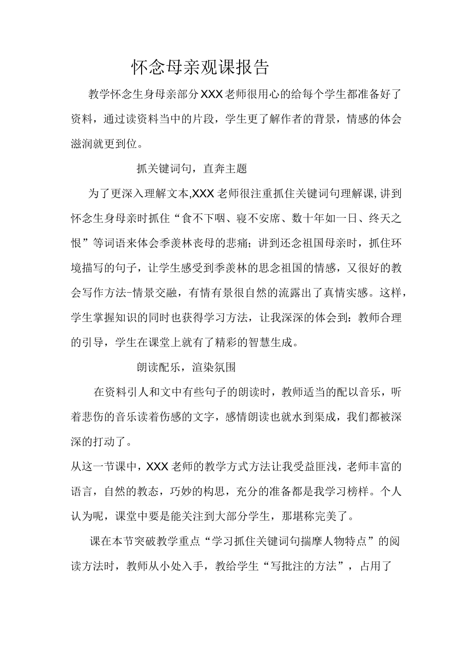 怀念母亲观课报告.docx_第1页