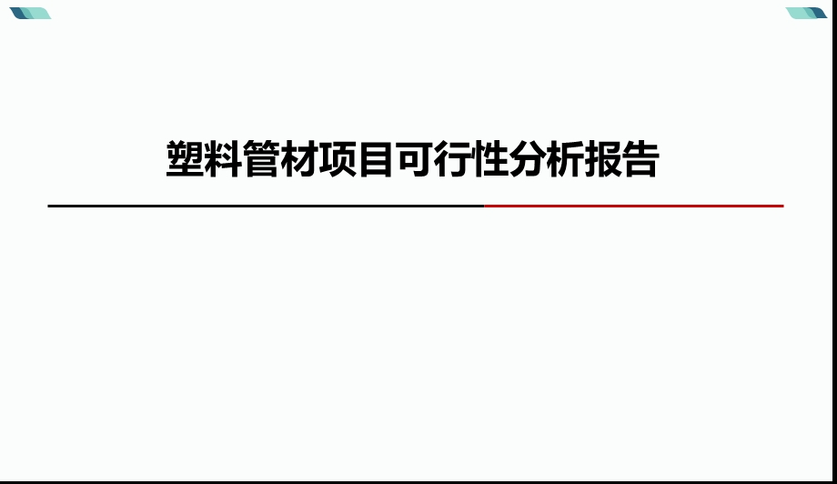 塑料管材可行性分析报告.pptx_第1页