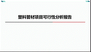 塑料管材可行性分析报告.pptx