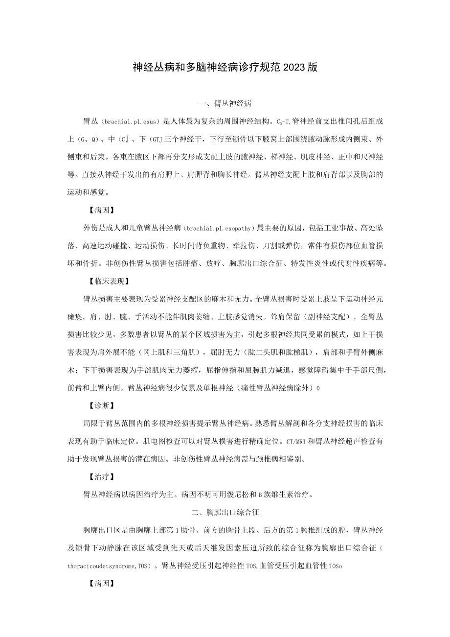 神经丛病和多脑神经病诊疗规范2023版.docx_第1页