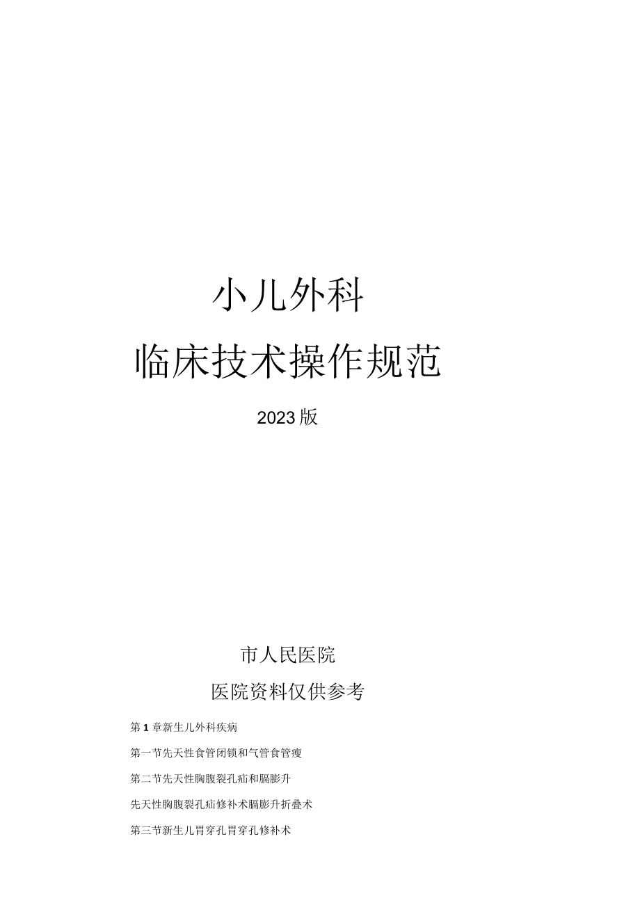 人民医院小儿外科临床技术操作规范2023版.docx_第1页