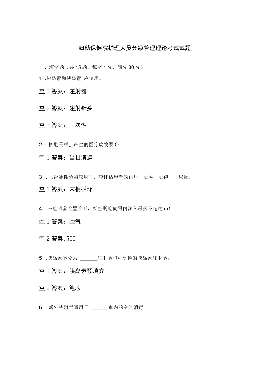 妇幼保健院护理人员分级管理理论考试试题.docx_第1页