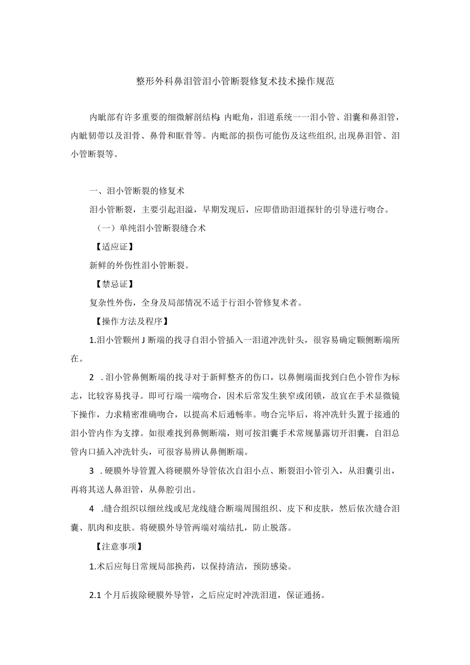 整形外科鼻泪管泪小管断裂修复术技术操作规范.docx_第1页