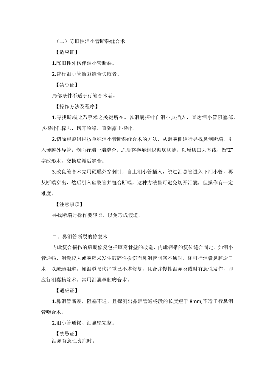 整形外科鼻泪管泪小管断裂修复术技术操作规范.docx_第2页