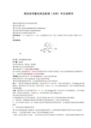 帕拉米韦氯化钠注射液（力纬）中文说明书.docx