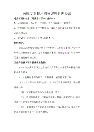 医院专业技术职称评聘管理办法.docx