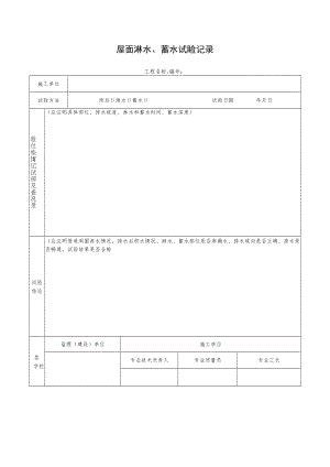 屋面淋水、蓄水试验记录.docx