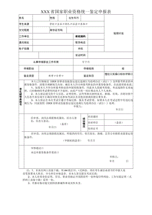 国家职业资格统一鉴定申报表.docx