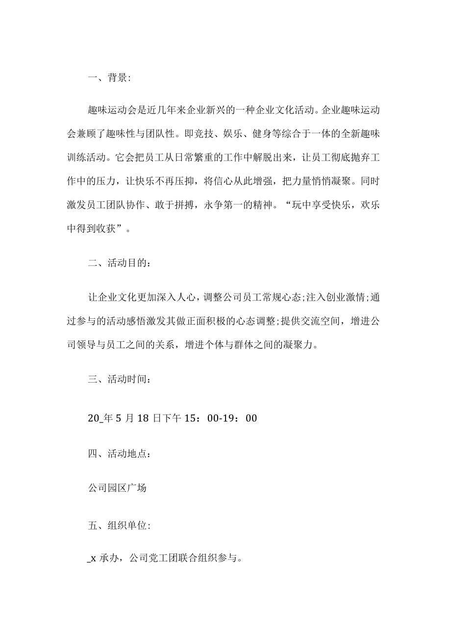 公司趣味田径运动会活动方案.docx_第1页