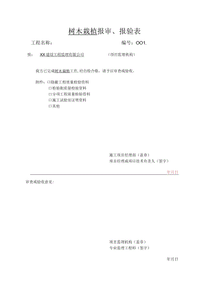 树木栽植 报审、报验表.docx