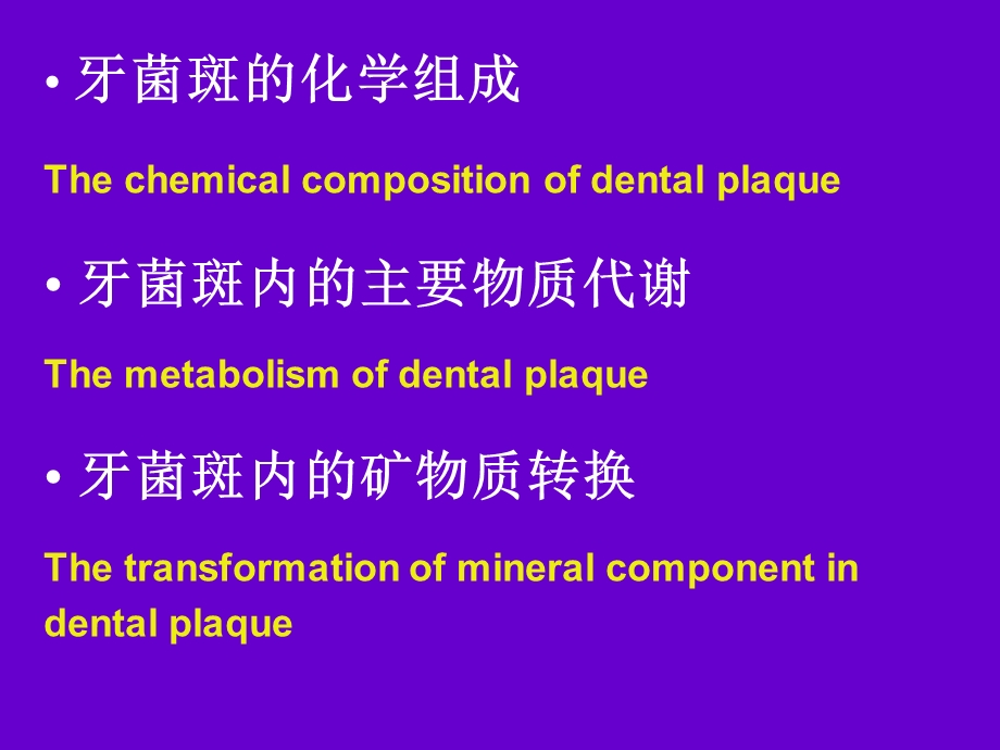 牙菌斑的生物化学.pptx_第3页