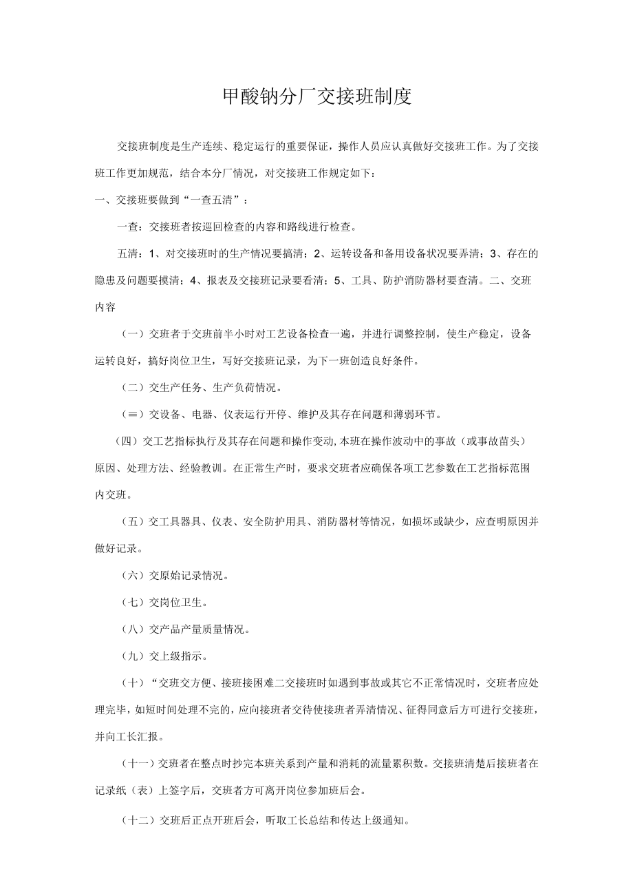 甲酸钠分厂交接班制度.docx_第1页