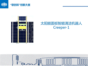 太阳能面板清洁机器人.pptx