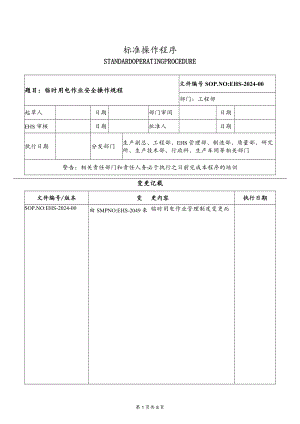 临时用电作业安全操作规程.docx