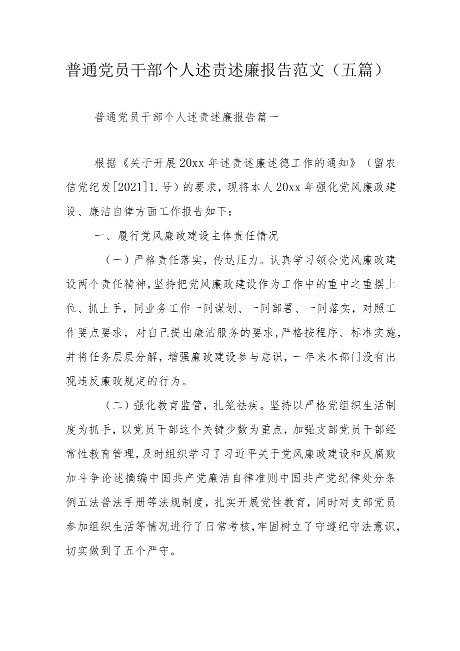 普通党员干部个人述责述廉报告范文（五篇）.docx_第1页