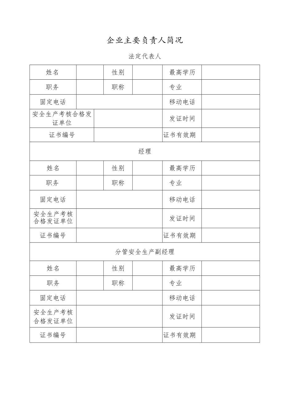 企业主要负责人简况表.docx_第1页