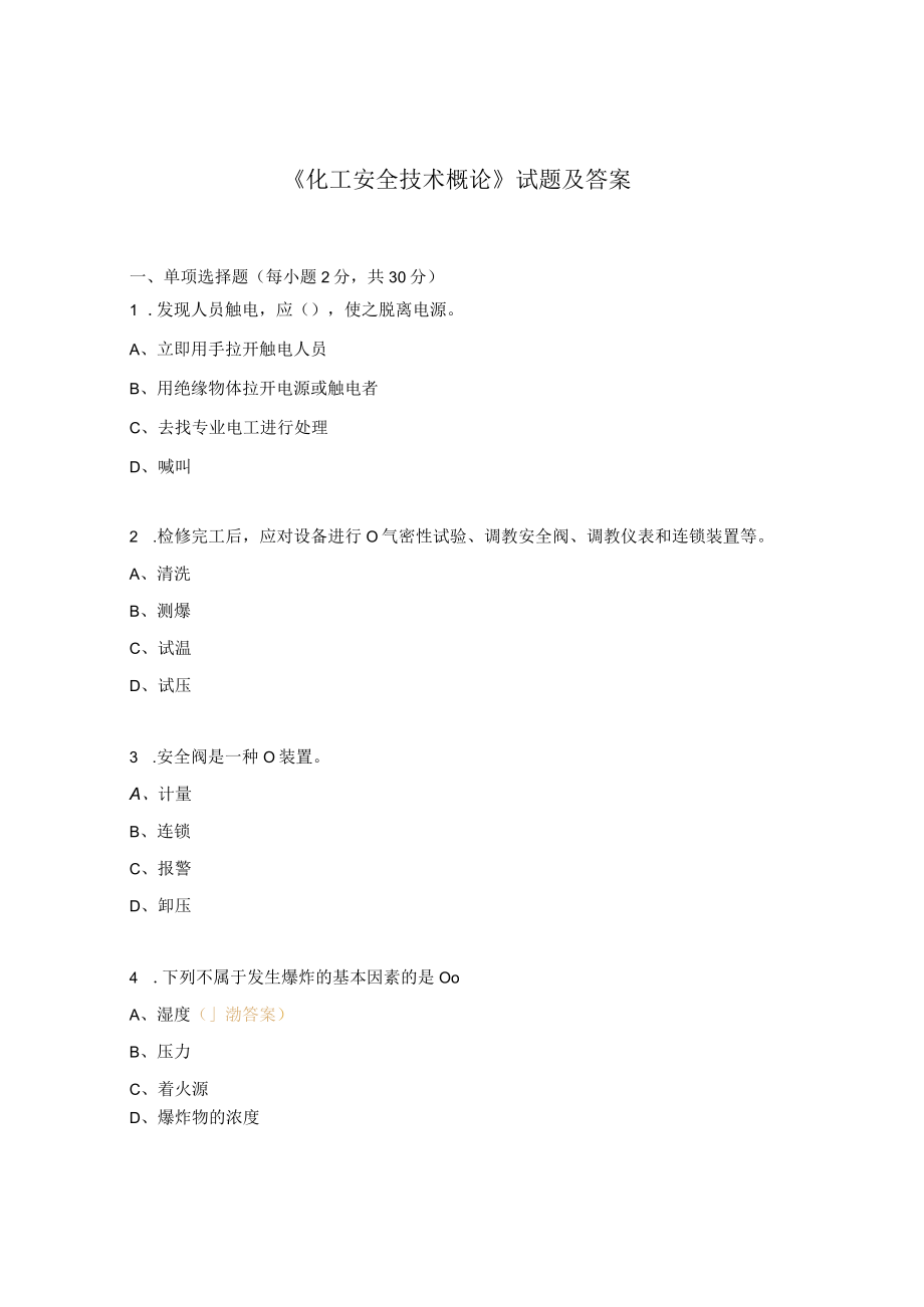 《化工安全技术概论》试题及答案.docx_第1页