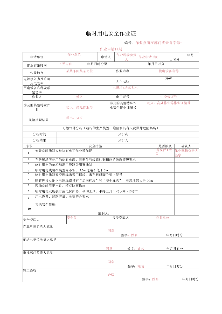 临时用电安全作业证.docx_第1页