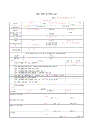 临时用电安全作业证.docx