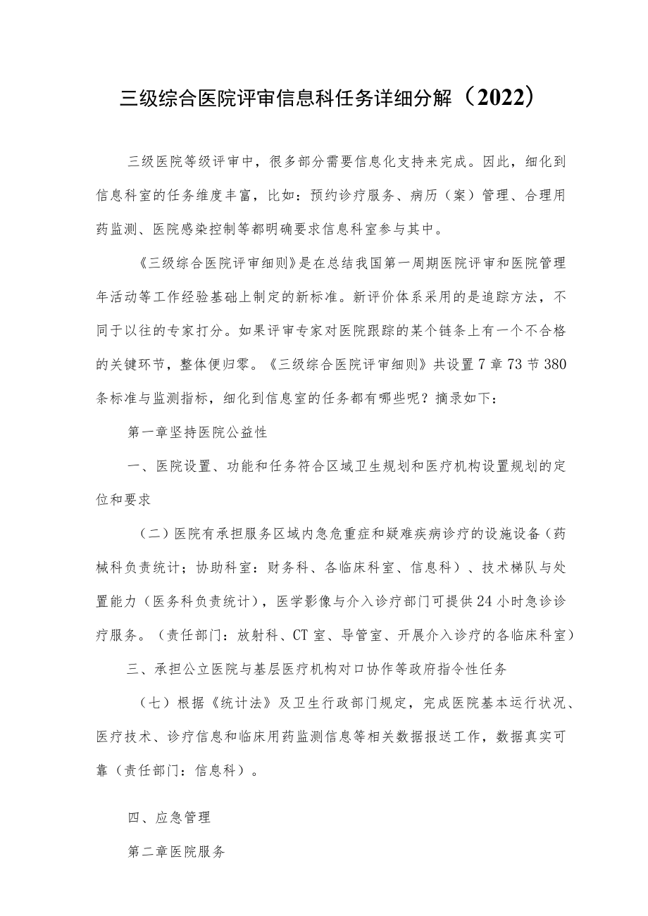 三级综合医院评审信息科任务详细分解（2022）.docx_第1页