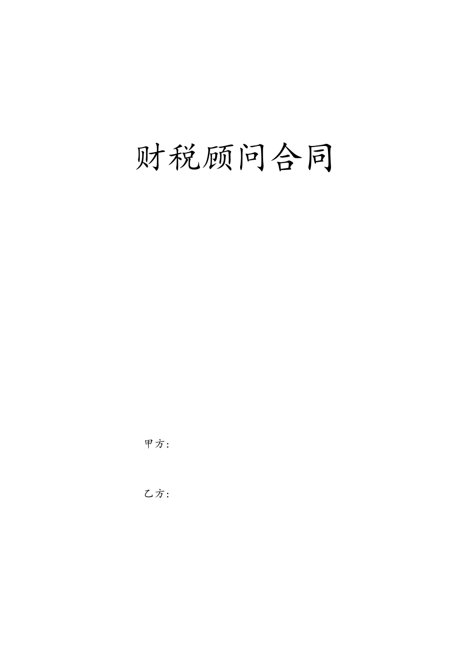 财税顾问合同.docx_第1页