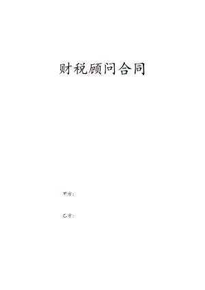 财税顾问合同.docx