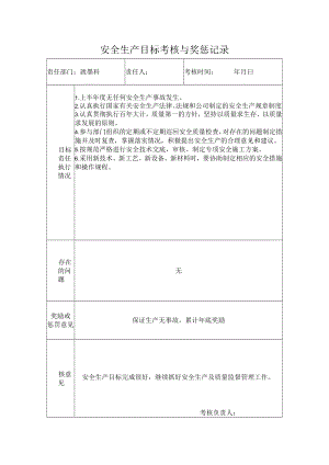 质量科安全生产目标考核与奖惩记录.docx