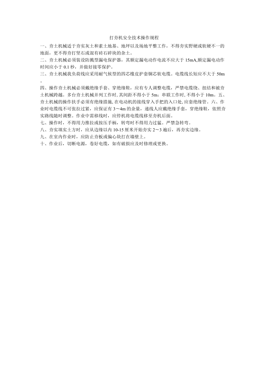 打夯机安全技术操作规程.docx_第1页