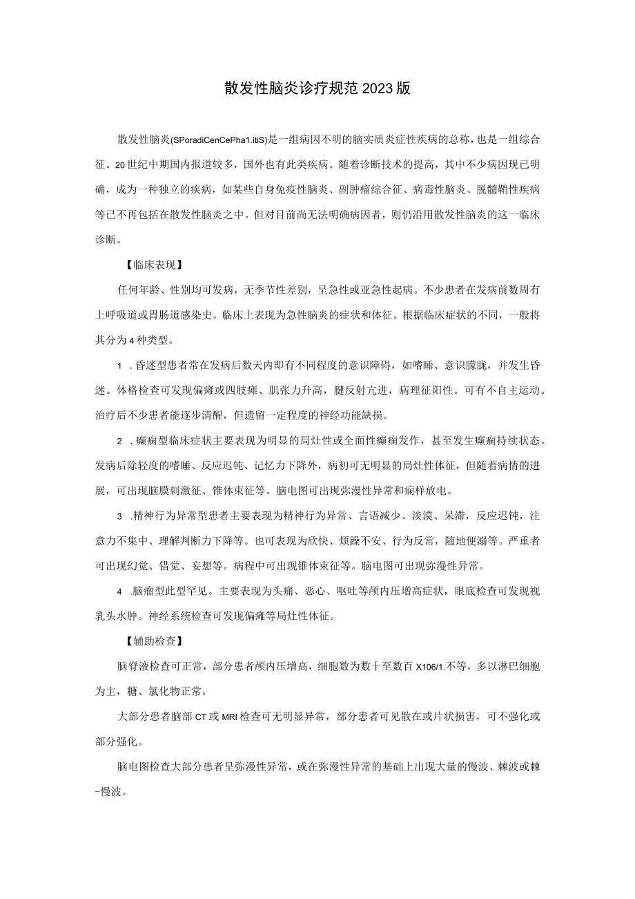 散发性脑炎诊疗规范2023版.docx_第1页