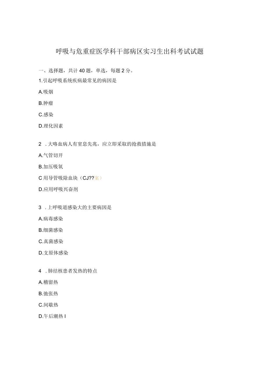 呼吸与危重症医学科干部病区实习生出科考试试题.docx_第1页