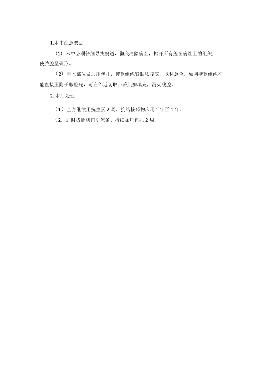 胸外科胸壁结核病灶清除术技术操作规范.docx_第2页