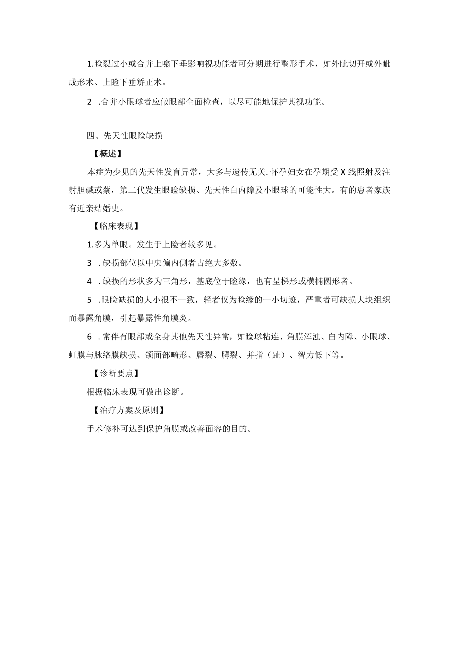 眼科疾病眼睑先天性异常诊疗规范.docx_第3页