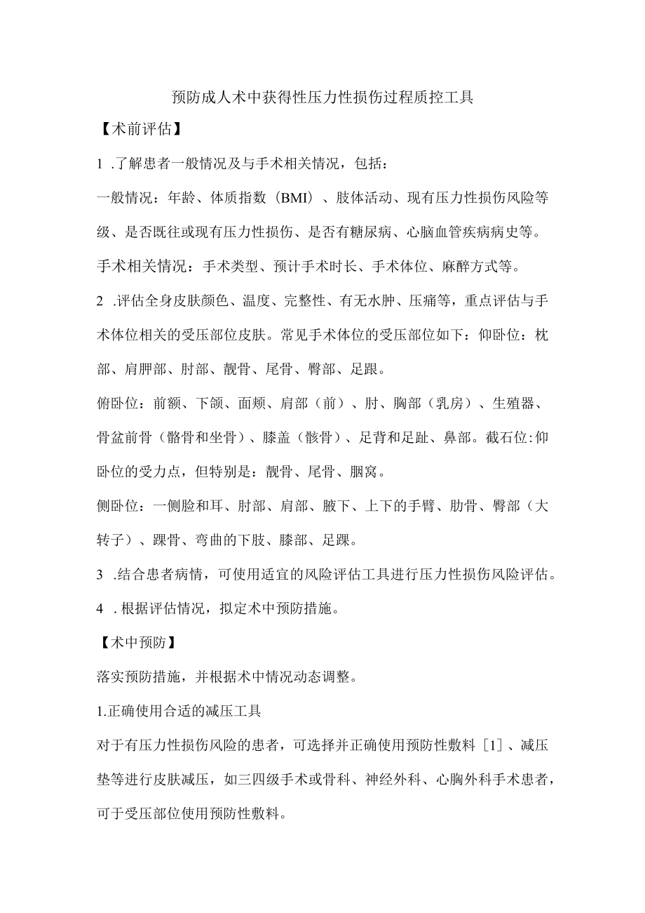 预防成人术中获得性压力性损伤过程质控工具.docx_第1页