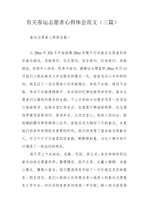 有关春运志愿者心得体会范文（三篇）.docx