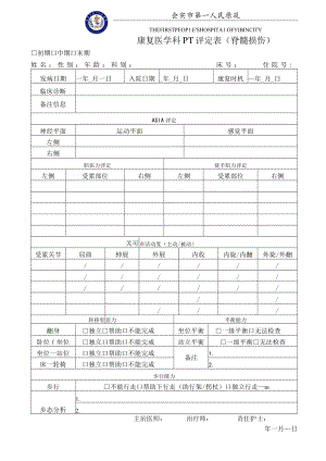 康复医学科脊髓损伤评定功能评分表.docx