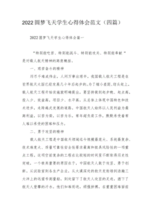 2022圆梦飞天学生心得体会范文（四篇）.docx