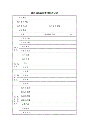 建筑消防设施维修保养记录.docx