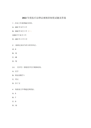 2022年度医疗法律法规规章制度试题及答案.docx
