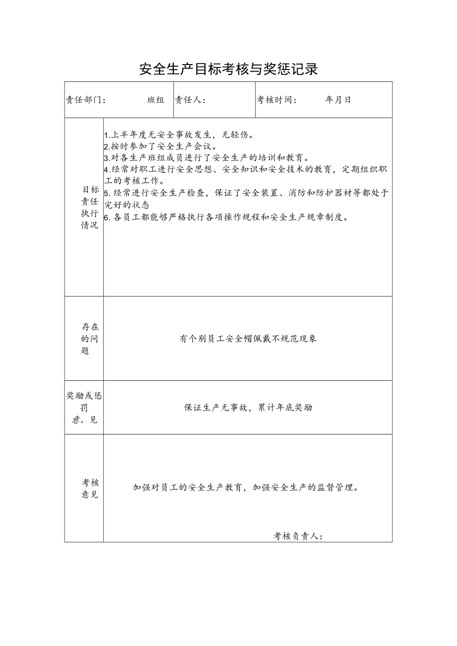 班组安全生产目标考核与奖惩记录.docx_第1页