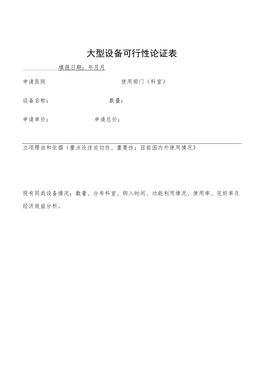 医院大型设备可行性论证表.docx_第1页