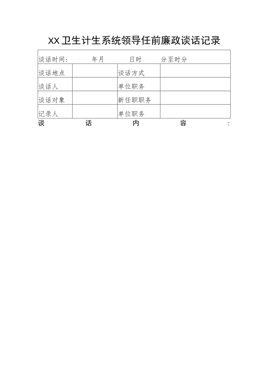 任前廉政谈话.docx_第1页