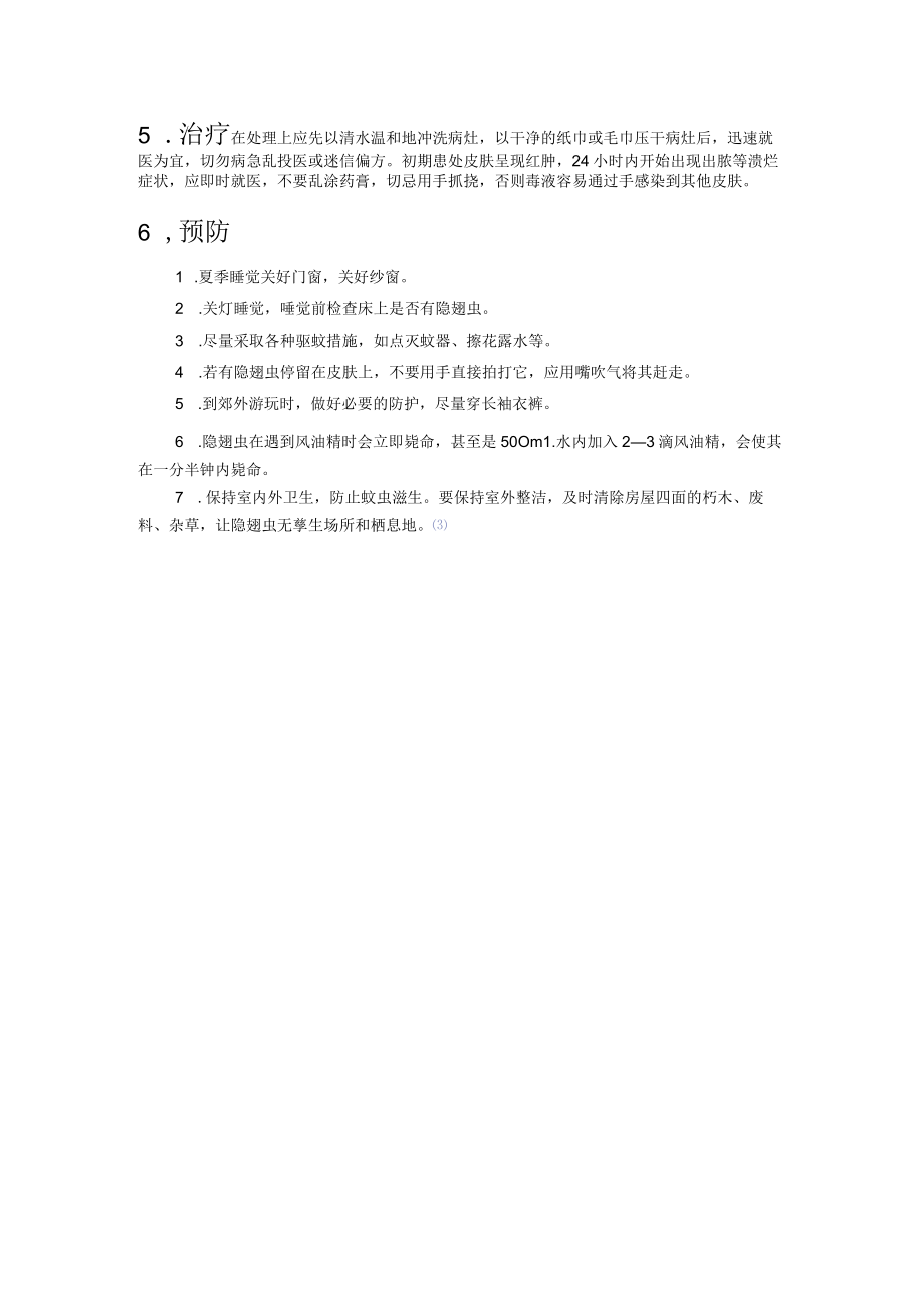 隐翅虫预防知识.docx_第2页