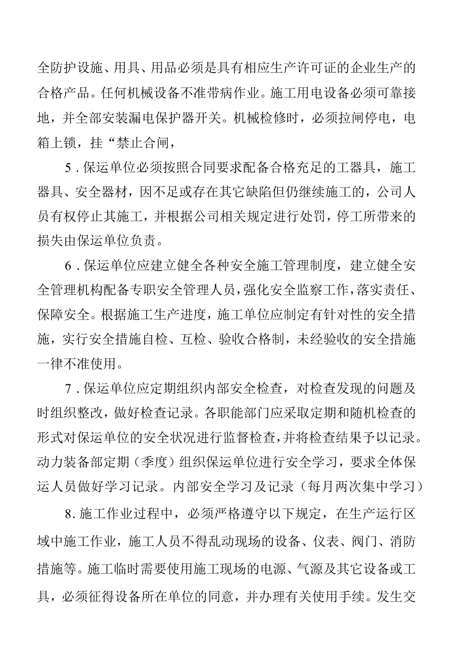 油煤公司保运施工安全管理办法.docx_第2页