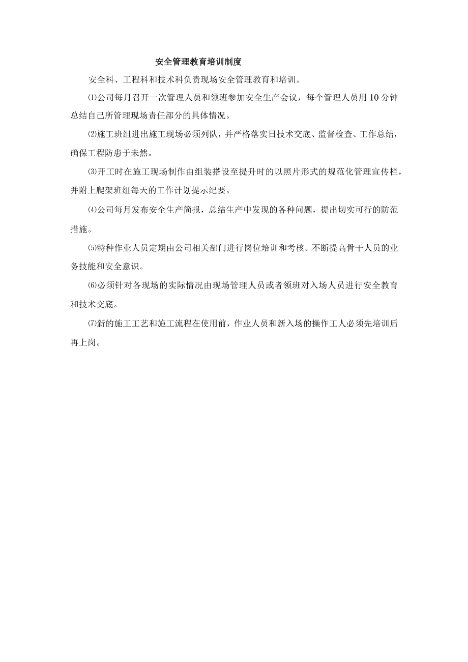 安全管理教育培训制度.docx_第1页