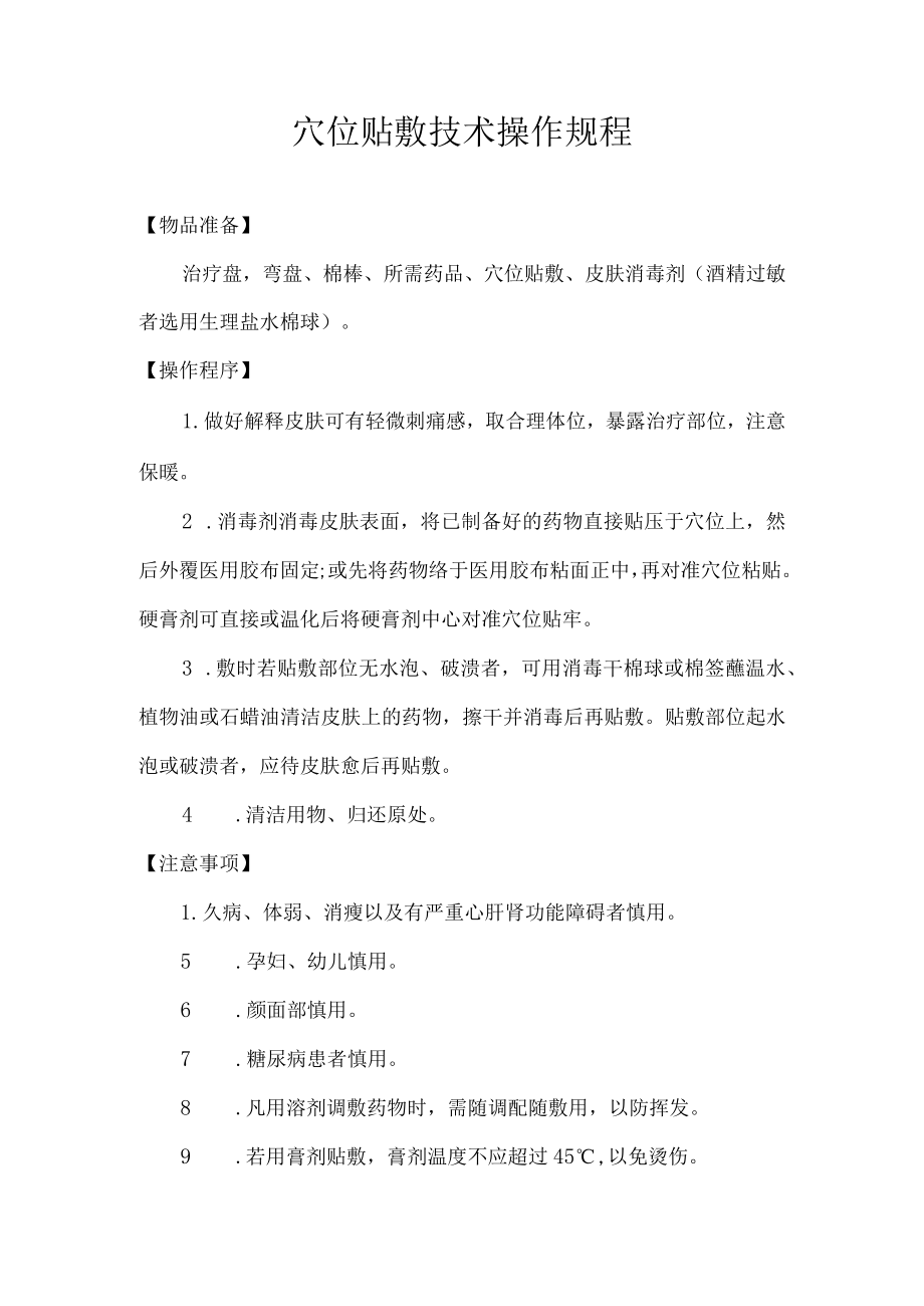 穴位贴敷技术操作规程.docx_第1页