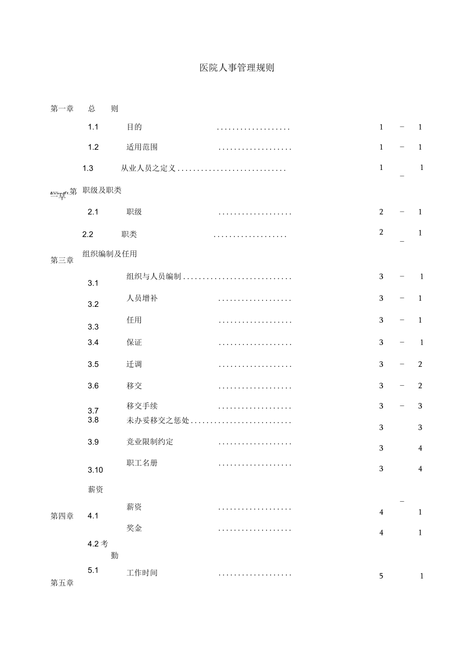 医院人事管理规则.docx_第1页