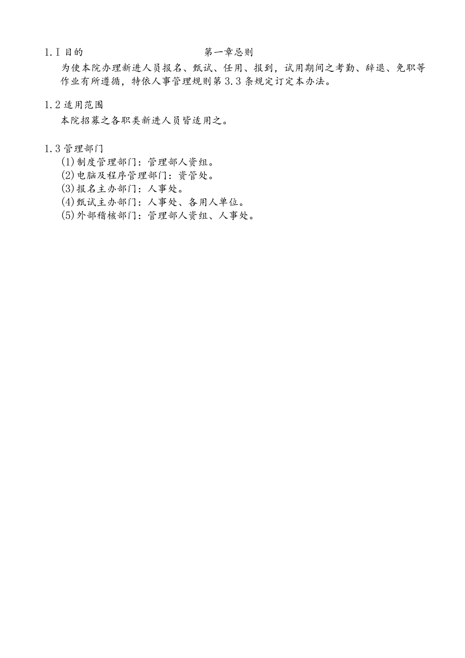 新进人员甄选及任用办法（暂行）.docx_第2页