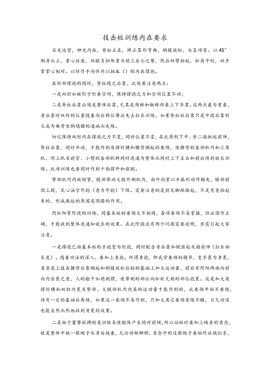 技击桩训练内在要求.docx_第1页