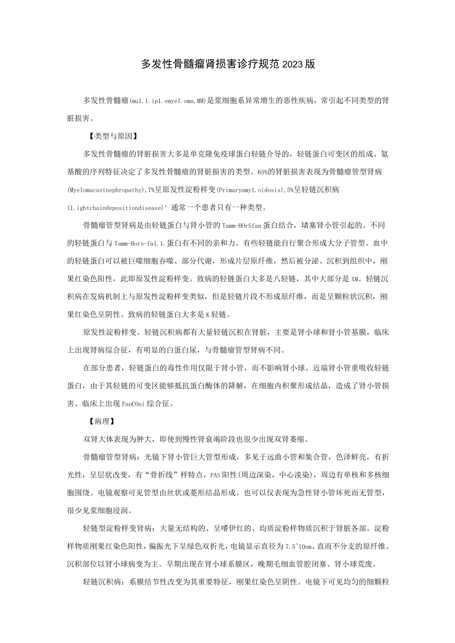 肾病科多发性骨髓瘤肾损害诊疗规范2023版.docx_第1页