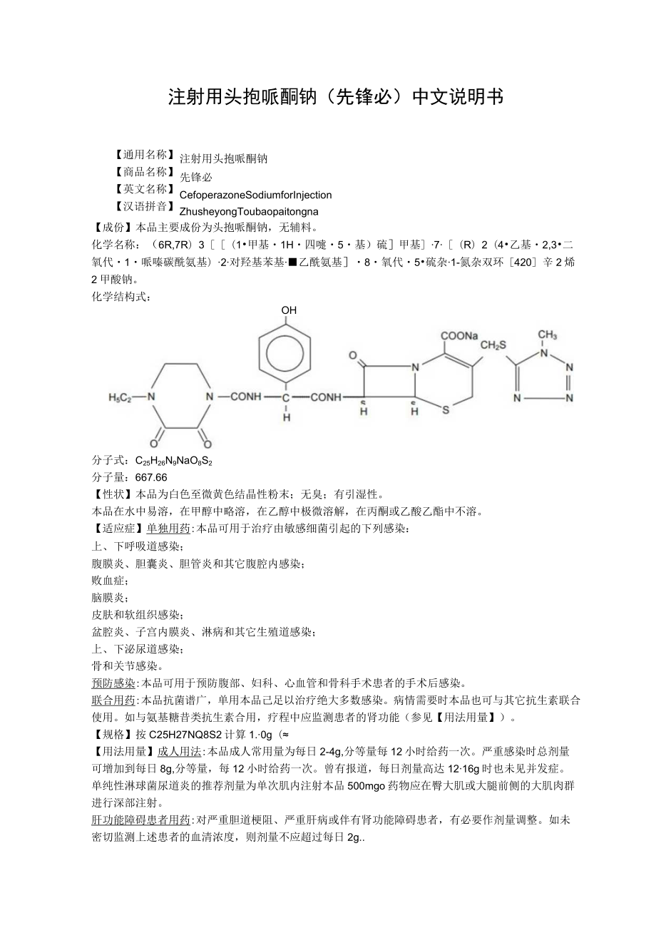 注射用头孢哌酮钠（先锋必）中文说明书.docx_第1页